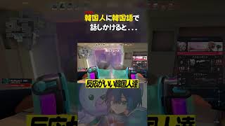 ブチギレ韓国人に韓国語で話しかけると….     #valorant #shorts