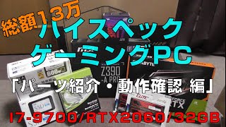 「初心者向け」低コスト・ハイスペックの自作ゲーミングPCの作り方！ゆっくり解説パート1「パーツ紹介・動作確認編」