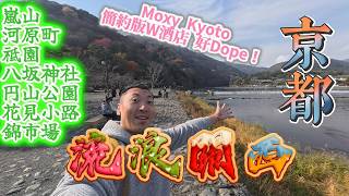 [🇯🇵日本京都] 流浪關西 EP.4 京都Moxy酒店,簡約版W酒店,好Dope!/型男索女聚集嵐山%ARABICA/錦市場食品類別超級多/花見小路/祗園/八坂