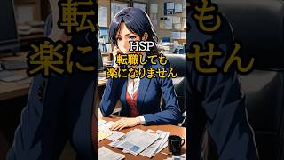 HSP転職しても楽になりません