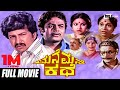 Mane Mane Kathe ಮನೆ ಮನೆ ಕಥೆ Kannada Full Movie Vishnuvardhan Jayachithra Dwarkish