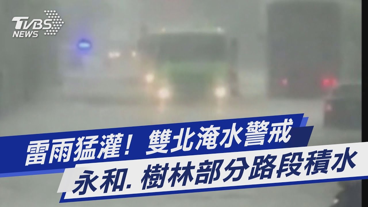 淹水了！大雨狂炸新北　永和、樹林水淹至膝蓋機車泡爛