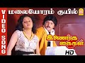 Malaiyorum Kuyil மலையோரம் குயில் HD Video Song Inaindha Kaigal Ramki Aru