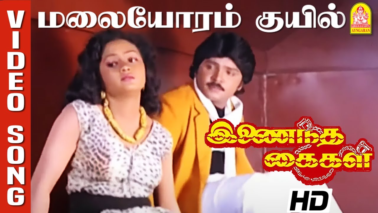 Malaiyorum Kuyil Song Lyrics | Inaindha Kaigal
