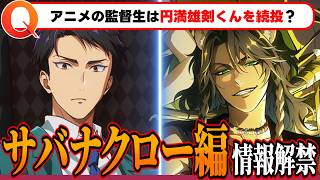 アニメの監督生は女監督生？『円満雄剣』を続投？ サバナクロー編の情報解禁！【ツイステッドワンダーランド/TWST/ツイステ考察予想/最新】