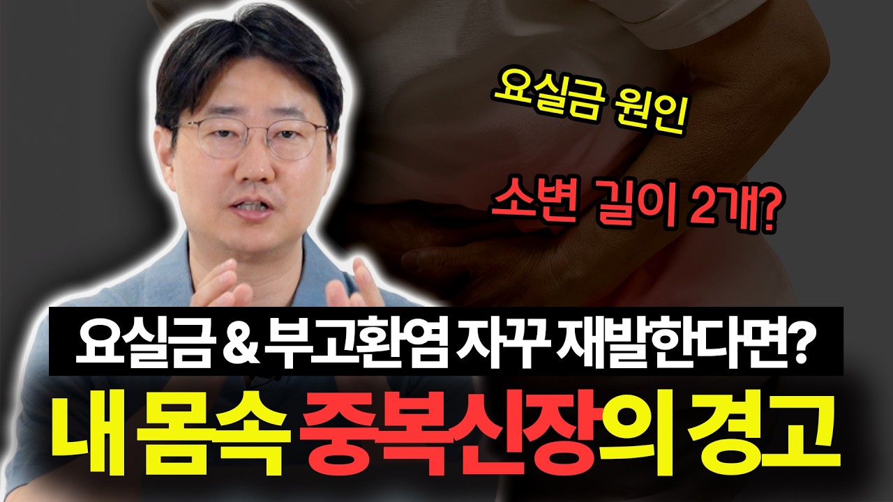 안 낫는 요실금부터 소아 수신증까지! 비뇨의학과 전문의가 알려주는 중복신…