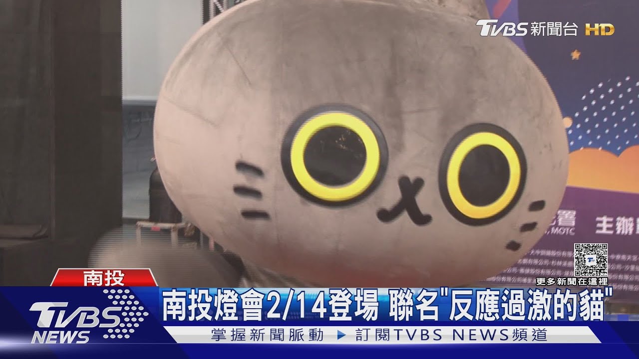 南投燈會2/14登場 聯名「反應過激的貓」