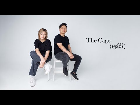 လှောင်အိမ် Official Music MV - Chan Myae Mg Cho