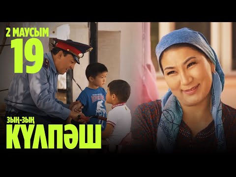 'Зың-зың Күлпәш' 2 маусым 19 шығарылым (Зын-зын Кулпаш 2 сезон 19 серия)