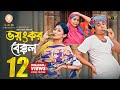 Voyonkor Bekkol ভয়ংকর বেক্কল Full Natok Manoshi Prokrity Tonmoy Sohel Eid N