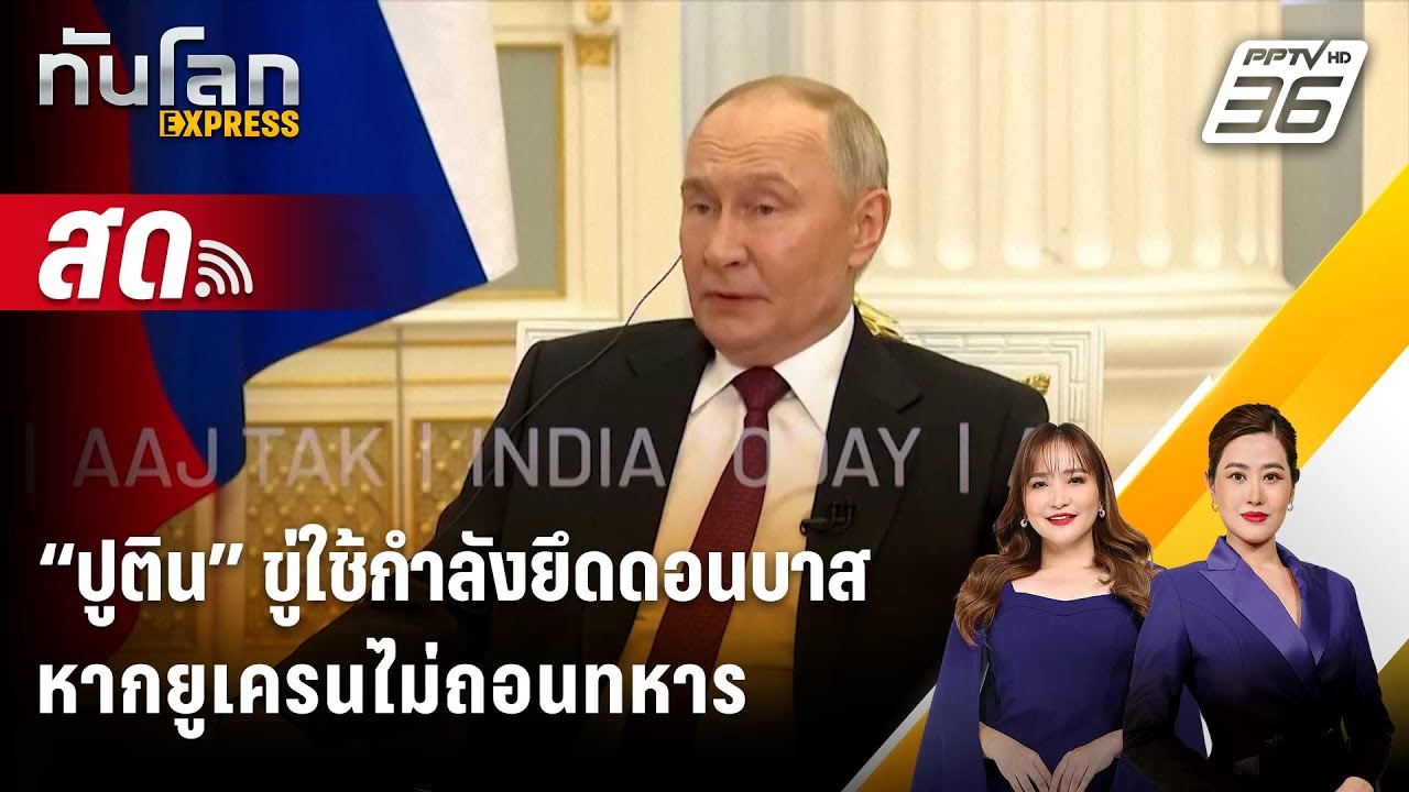 🔴 Live ทันโลก EXPRESS |“ปูติน” ขู่ใช้กำลังยึดดอนบาส หากยูเ?