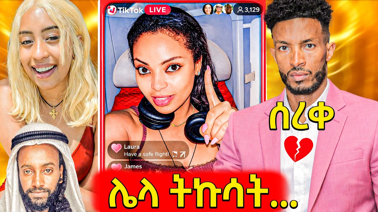 🛑ጉድ ያስባለው የድምፃዊ ዳግማዊት የቲክቶክ ላይቭ ጥል, ሚስት በመስረቅ የተጠረጠረው