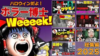【一気見・総集編】【ホラー注意】ハロウィンだよ！ ホラー博士Week！【２０２５年】【ゆっくり実況】