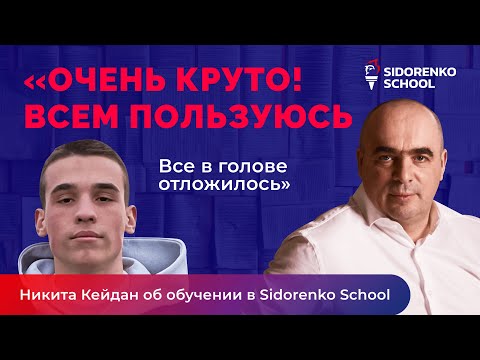 Видео-отзыв: Никита Кейдан
