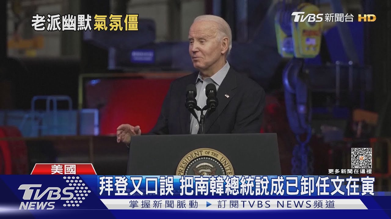 拜登又口誤　把南韓總統說成已卸任文在寅