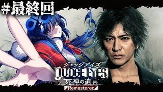 【JUDGE EYES:死神の遺言│最終回】神室町のとある探偵事務所の物語 ※ネタバレ注意【先斗寧/にじさんじ】