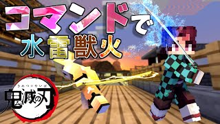 【マインクラフト】水の呼吸、雷の呼吸、獣の呼吸をコマンドで再現してみた(MODなし)【鬼滅の刃】