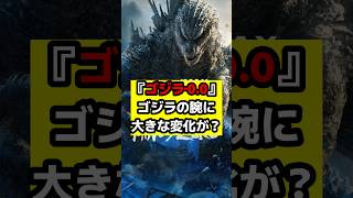 【ゴジラ】『ゴジラ‐0.0』本予告に登場するゴジラの腕に変化が！？#ゴジラ #ゴジラマイナスゼロ #godzilla