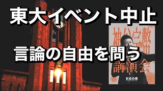 【参政党】東大イベント中止『言論の自由を問う』