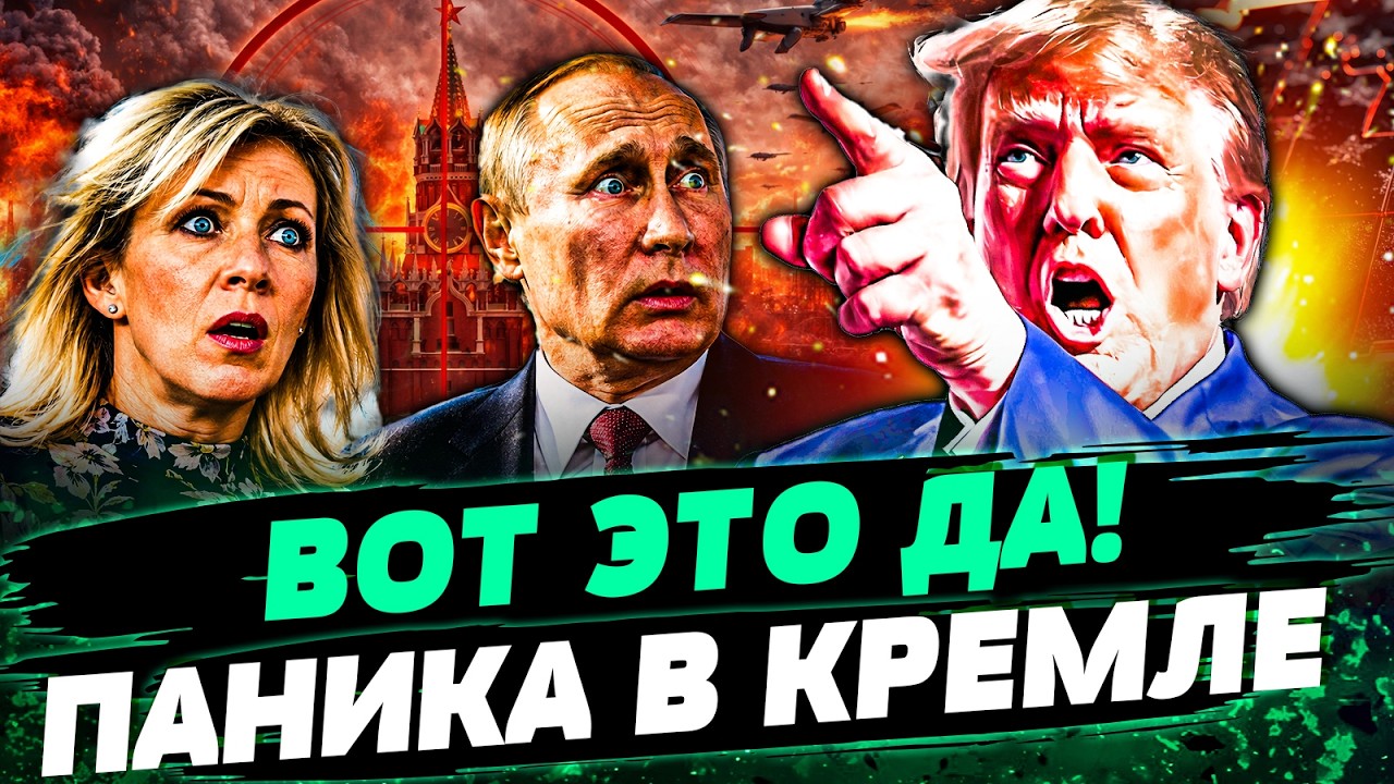 🤯ДИКАЯ ИСТЕРИКА В КРЕМЛЕ! ТРАМП РВЕТ МОСКВУ НА КУСКИ! ПУТИН РЕЗКО ОТВЕТИТ! Т?