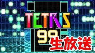 【生放送】テトリス99　なるべく上位目指す！