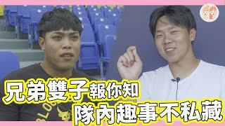 [分享] 兄弟雙子報你知！隊內日常趣事不私藏！