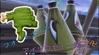 【フォートナイト】勝手に来んなよ！