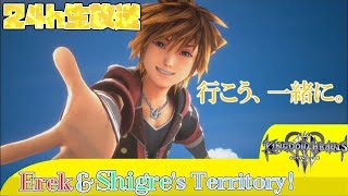 【キングダム ハーツIII】GW24時間特別版生放送！鍵が導く心のままに。仲間たちのもとへ。