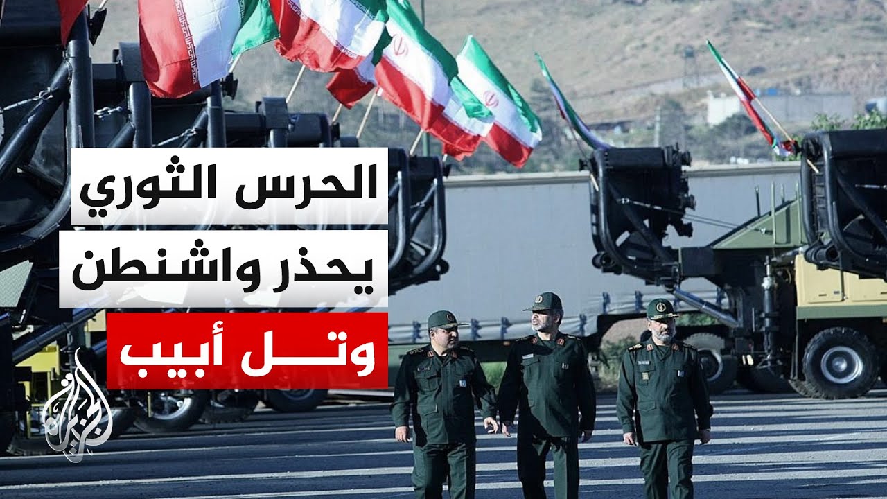 فيديو | الحرس الثوري الإيراني: إذا كرر العدو الأمريكي الصهيوني عدوانه فإن الحرب ستتجاوز حدود المنطقة
