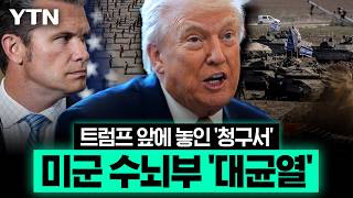 트럼프, 재고 문제 없다더니 '대격노'… 중동전쟁에 번진 '심상찮은 기류' [에디터픽] / YTN