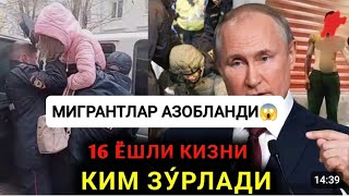 ПАЗОР 😡МИГРАНТ 15ёшли КИЗНИ😱яна шарманда КИЛИШДИ😱енди КАТТА РЕЙД БОШЛАНДИ 🇺🇿🇰🇬🇭🇺