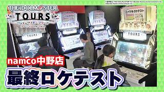 【稼働間近】「アイドルマスター TOURS」最終ロケテストの模様をレポート【ツアマス】】