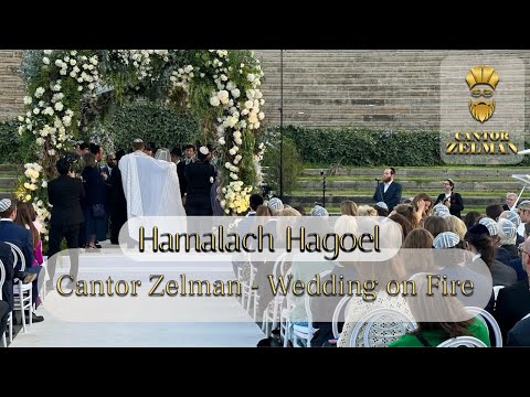 A Wedding with Cantor Zelman - Hamalach Hagoel - חתונה עם החזן זעלמן - המלאך הגואל