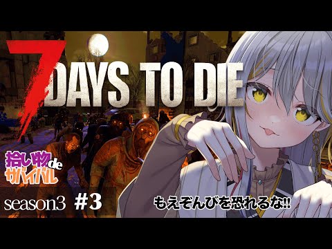 【7 Days to Die/season３】焼け森進出！ジェンに会う！！ソロ活👻#３【VTuber/御羽家令】