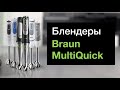 Погружной блендер Braun Multiquick 7 MQ7075X