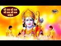 श्री राम जी का मनभावन भजन श्री राम श्र�