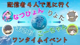[フォートナイト]　みんなでワンタイムイベント見ましょ！　配信者四人で！　fortnite　初見さん歓迎！