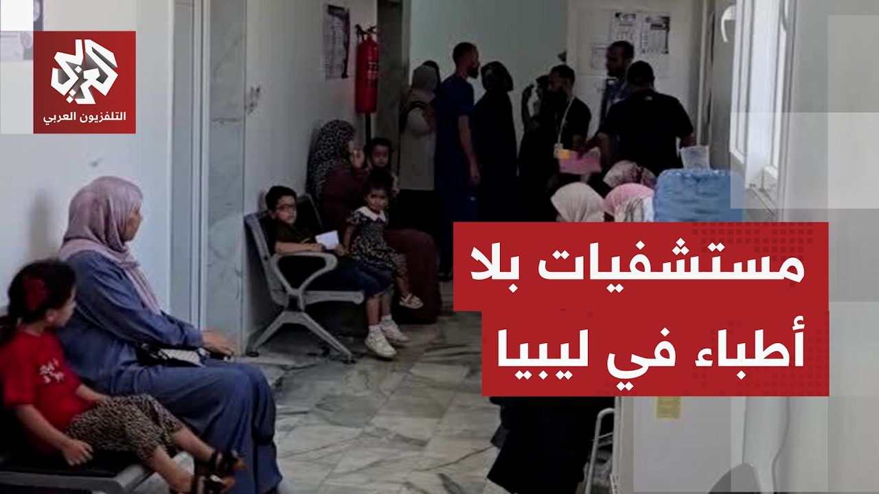 أزمة حادة بسبب نقص الكوادر الطبية تضرب مشفى نالوت المركزي بمنطقة الجبل الغرب