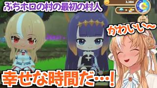 【ホロライブ切り抜き】ぷちホロの村で『俺のイナ』との幸せな生活を堪能するフレアちゃんw【不知火フレア】