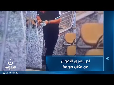 شاهد بالفيديو.. بسرعة وخفة يد.. نشال يسرق صيرفة أمام صاحبها بعد تحايله عليه
