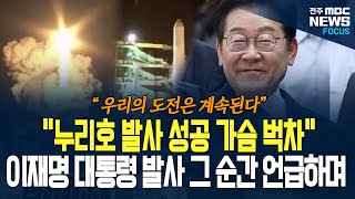 이재명 대통령, 누리호 발사 후 SNS에서 이렇게 말했다! \ 우리의 도전은... \ 누리호 발사 과정 어떘길래....
