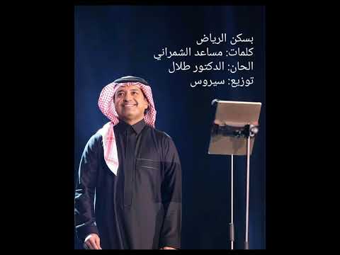 بسكن بالرياض rashid al majed راشد الماجد جديد 2024