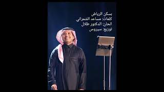 بسكن بالرياض rashid al majed راشد الماجد جديد 2024