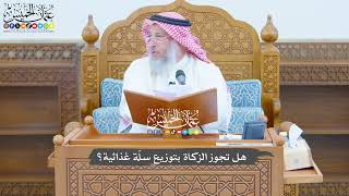 791 - هل تجوز الزكاة بتوزيع سلّة غذائية؟ - عثمان الخميس