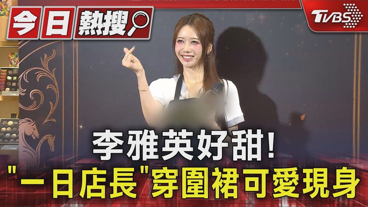 李雅英穿圍裙現身!「8月跳富邦3主場」對比李珠珢全在大巨蛋回應了