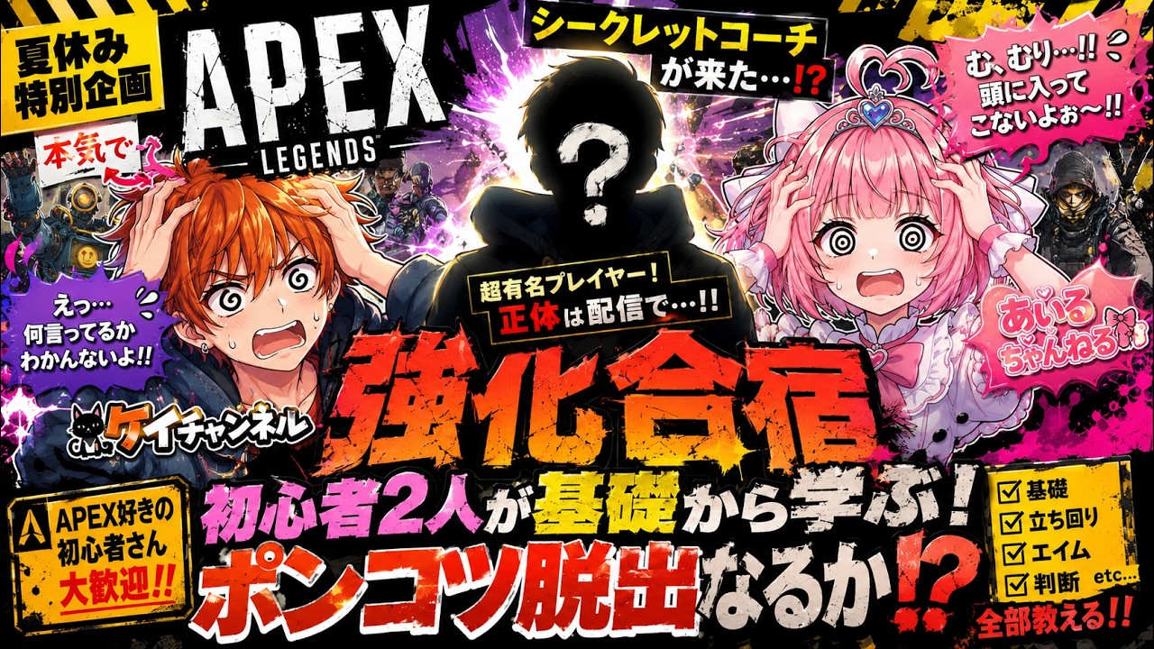 【夏のAPEX強化合宿➂】基礎から学ぶAPEX！～キャラコンとレジェンド毎のパッシブについて～ #apex #vtuber #apex女子