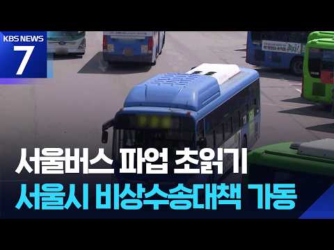 서울버스 파업 초읽기…서울시 비상수송대책 가동 / KBS 2026.09.11.