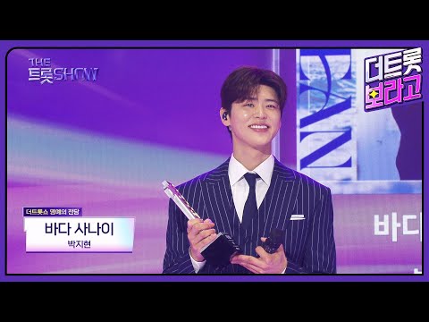 더 트롯쇼 명예의 전당 박지현¸ 바다 사나이 | 더 트롯쇼 250324