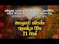 ජලනන්දන පිරිත 21 වරක් Jalanandana Piritha Jalanandana Piritha Sinhal