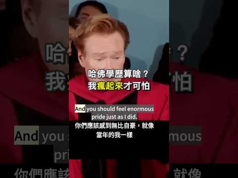 哈佛學歷算啥？ 我瘋起來才可怕｜Conan 哈佛大學2026畢典 #englishlearning #ielts #listeningpractice